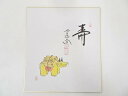 【中古】【タイムセール60%オフ】【書画】前大徳 西垣大道筆 「寿」画賛 肉筆色紙【送料無料】おしゃれ かわいい 飾る 飾り アート 芸術 インテリア 床の間 ...