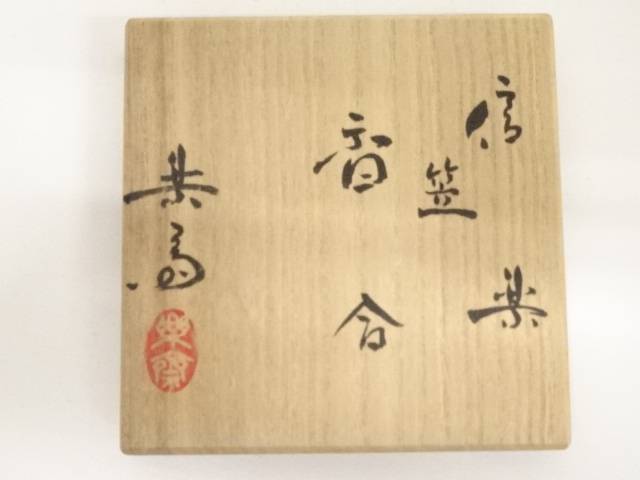 【中古】【香道】信楽焼　高橋楽斎造　笠香合（共箱）【送料無料】[中古 茶道具 茶道 香道 香道具 おしゃれ かわいい アンティーク インテリア 骨董 茶器 お香入れ 水無月 6月 夏] 3