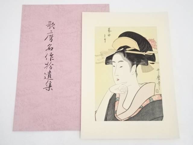 【中古】【タイムセール50%オフ】【書画】喜多川歌麿　芸国と印　手摺浮世絵木版画【送料無料】[中古 浮世絵 絵画 おしゃれ アート 芸術 年中掛け インテリア 床の間 リビング 玄関 寝室 和室 茶室]