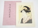 【中古】【書画】喜多川歌麿　芸国と印　手摺浮世絵木版画【送料無料】[中古 浮世絵 絵画 おしゃれ アート 芸術 年中掛け インテリア 床の間 リビング 玄関 寝室 和室 茶室]