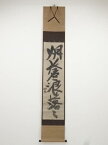 【中古】【GWセール55%オフ】【書画】中峰明本　「烟蒼浪落々」一行書　印刷紙本掛軸（保護箱）【送料無料】[中古 掛け軸 床の間 書 おしゃれ 絵画 表具 アート 芸術 茶道 年中掛け インテリア 茶掛 寝室 和室 茶室]