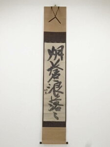 【中古】【書画】中峰明本 「烟蒼浪落々」一行書 印刷紙本掛軸(保護箱)【送料無料】◎掛け軸 床の間 書 おしゃれ 絵画 表具 芸術 茶道 年中掛け インテリア 茶掛 掛物 和室