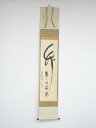 【中古】【タイムセール50 オフ】【書画】大徳寺 松長剛山筆 「竹葉々起清風」 肉筆紙本掛軸（共箱）【送料無料】 中古 掛け軸 茶道 皐月 5月 文月 7月 春 夏