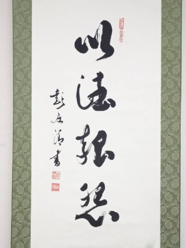 【スーパーSALE55%オフ】【書画】彭共清筆　「以徳報怨」一行書　肉筆紙本掛軸（共箱）【送料無料】[中古 掛け軸 床の間 書 おしゃれ 絵画 表具 アート 芸術 茶道 年中掛け インテリア リビング 寝室 和室 茶室]