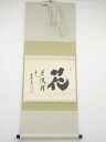 【中古】【ゴールデンウィークセール55%オフ】【書画】大徳寺 小林太玄筆 「花春風到」横物 肉筆紙本掛軸(共箱)【送料無料】掛け軸 床の間 書 おしゃれ 絵画 ...