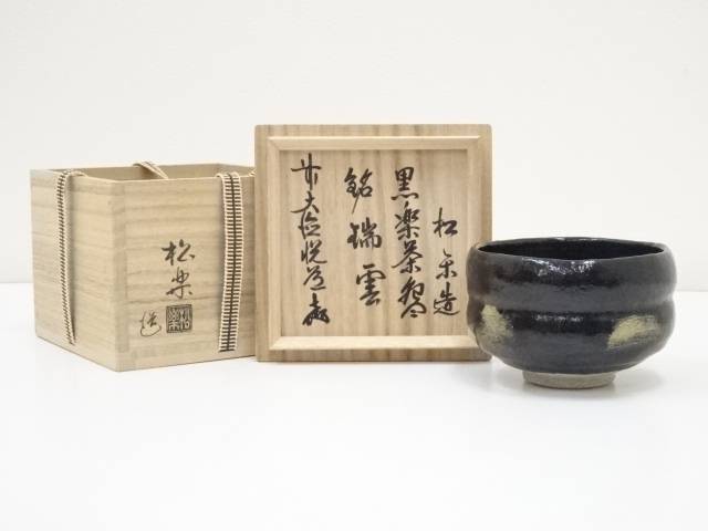 【中古】【タイムセール50 オフ】【茶道具】佐々木松楽造 黒楽茶碗（銘：瑞雲）（前大徳 高橋悦道書付）（共箱）【送料無料】 中古 茶道 茶道具 おしゃれ 茶道 和食器 レトロ 楽焼 皐月 5月 霜月 11月 師走 12月 睦月 1月 春 秋 冬