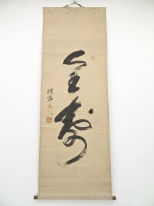 【中古】【書画】中島棕隠筆 二字 肉筆紙本掛軸(箱付)【送料無料】◎掛け軸 床の間 書 おしゃれ 絵画 表具 芸術 茶道 年中掛け インテリア 茶掛 掛物 和室