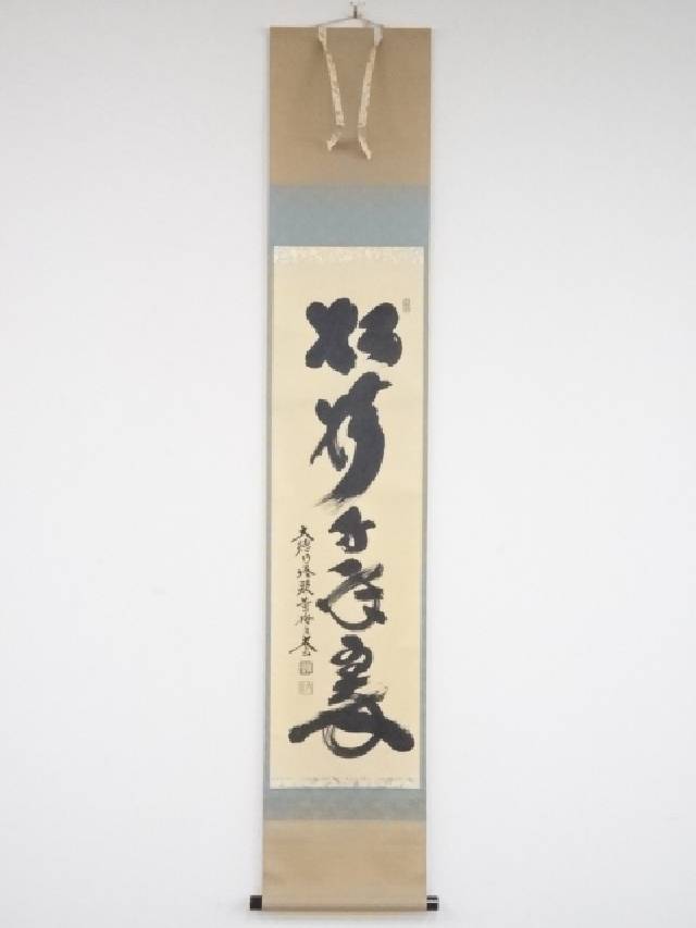 【中古】【ポイント5倍 スーパーSALE30 オフ】【書画】大徳寺 小林太玄筆 「松樹千年翠」一行書 肉筆紙本掛軸（共箱）【送料無料】 中古 掛け軸 床の間 書 おしゃれ 絵画 表具 アート 芸術 茶道 年中掛け インテリア 茶掛 寝室 和室 茶室 睦月