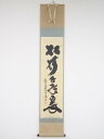 【中古】【書画】大徳寺 小林太玄筆 「松樹千年翠」一行書 肉筆紙本掛軸（共箱）【送料無料】 中古 掛け軸 床の間 書 おしゃれ 絵画 表具 アート 芸術 茶道 年中掛け インテリア 茶掛 寝室 和室 茶室 睦月 1月 冬