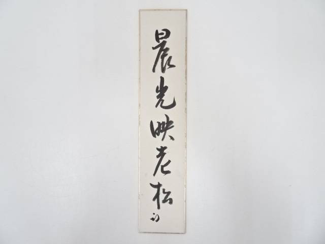 【中古】【書画】久田家十二代尋牛斎筆 「晨光映老松」肉筆短冊【送料無料】 中古 絵画 書 おしゃれ 手書き 直筆 飾り アート 芸術 年中掛け インテリア 床の間 和室