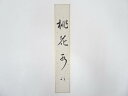【中古】【ゴールデンウィークセール65%オフ】【書画】久田家十二代尋牛斎筆 「桃花水」肉筆短冊【送料無料】◎絵画 書 おしゃれ 手書き 直筆 飾り アート 芸術...