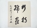 【中古】【ゴールデンウィークセール35%オフ】【書画】知恩院岸信宏筆 「行持綿密」 肉筆色紙【送料無料】おしゃれ かわいい 飾る 飾り アート 芸術 インテリア...