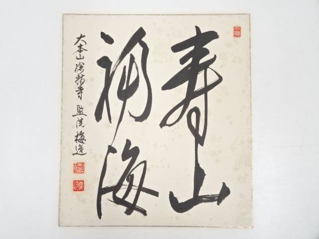 【中古】【書画】総持寺室峰梅逸筆 「寿山福海」 肉筆色紙【送料無料】 中古 おしゃれ かわいい 飾る 飾り アート 芸術 インテリア 床の間 リビング 玄関 寝室 和室