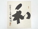 【中古】【GWセール30%オフ】【書画】天台宗大僧正羽生田寂純筆　「和」　肉筆色紙【送料無料】[中古 おしゃれ かわいい 飾る 飾り アート 芸術 インテリア 床の間 リビング 玄関 寝室 和室]