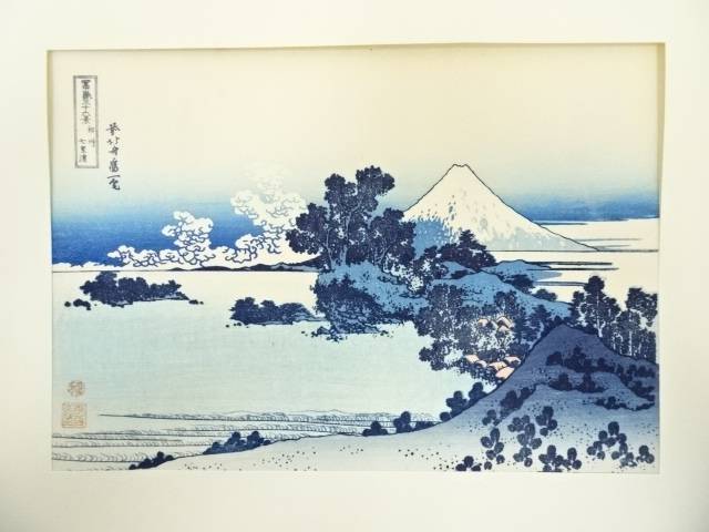 【中古】【書画】葛飾北斎　富嶽三十六景　相州七里浜　手摺浮世絵木版画【送料無料】[中古 浮世絵 絵画 おしゃれ アート 芸術 年中掛け インテリア 床の間 リビング 玄関 寝室 和室 茶室] 1