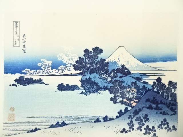 【中古】【書画】葛飾北斎　富嶽三十六景　相州七里浜　手摺浮世絵木版画【送料無料】[中古 浮世絵 絵画 おしゃれ アート 芸術 年中掛け インテリア 床の間 リビング 玄関 寝室 和室 茶室] 2