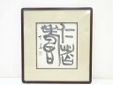 【中古】【ゴールデンウィークセール55%オフ】【書画】梅舒適筆 「仁者寿」 肉筆紙本色紙額装【送料無料】絵画 書 おしゃれ アート 芸術 年中掛け インテリア ...