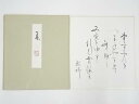 【中古】【タイムセール35%オフ】【書画】道明寺六条照瑞筆 和歌 肉筆色紙【送料無料】おしゃれ かわいい 飾る 飾り アート 芸術 インテリア 床の間 リビング...