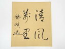 【中古】【書画】田中穂積筆 「清風萬里」 肉筆絹本色紙【送料無料】◎おしゃれ かわいい 飾る 飾り アート 芸術 インテリア 床の間 リビング 玄関 寝室 和室