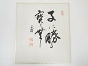 【中古】【ゴールデンウィークセール10%オフ】【書画】光顕筆 「子に勝る宝無し」 肉筆色紙【送料無料】おしゃれ かわいい 飾る 飾り アート 芸術 インテリア ...