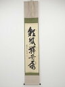 【中古】【ゴールデンウィークセール55%オフ】【書画】前大徳 佐藤朴堂筆 「彩鳳舞丹霄」一行書 肉筆紙本掛軸(共箱)【送料無料】掛け軸 床の間 書 おしゃれ 絵...