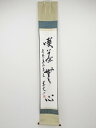 【中古】【GWセール55%オフ】【書画】売茶真流家元正木義完筆　「喫茶無心」一行書　肉筆紙本掛軸（共箱）【送料無料】[中古 掛け軸 床の間 書 おしゃれ 絵画 表具 アート 芸術 茶道 年中掛け インテリア 茶掛 寝室 和室 茶室]