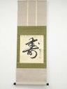 【中古】【書画】大徳寺 立花大亀筆 「寿」一字 肉筆紙本掛軸(保護箱)【送料無料】掛け軸 床の間 書 おしゃれ 絵画 表具 芸術 茶道 年中掛け インテリア 茶掛 掛物 和室 1月 冬