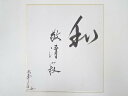 【中古】【書画】神谷宗柏筆 「和敬清寂」 肉筆色紙【送料無料】◎おしゃれ かわいい 飾る 飾り アート 芸術 インテリア 床の間 リビング 玄関 寝室 和室