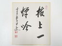 【中古】【書画】前大徳 大橋香林筆 「枝上一蝉吟」 肉筆色紙【送料無料】◎おしゃれ かわいい 飾る 飾り アート 芸術 インテリア 床の間 リビング 玄関 寝室...