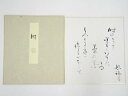 【中古】【夏まつりセール35%オフ】【書画】道明寺六条照瑞筆 和歌 肉筆色紙【送料無料】おしゃれ かわいい 飾る 飾り アート 芸術 インテリア 床の間 リビン...