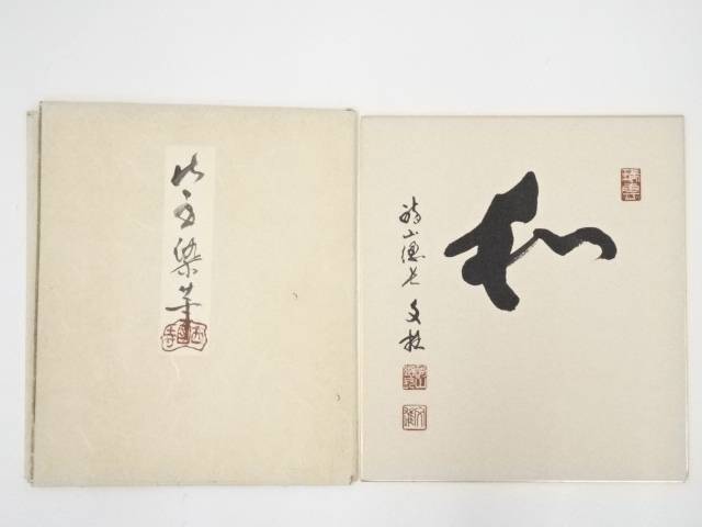 【中古】【タイムセール30%オフ】【書画】醍醐寺麻生文雄筆　「和」　肉筆色紙【送料無料】[中古 おしゃれ かわいい 飾る 飾り アート 芸術 インテリア 床の間 リビング 玄関 寝室 和室]