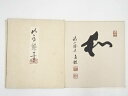 【中古】【ゴールデンウィークセール35%オフ】【書画】醍醐寺麻生文雄筆 「和」 肉筆色紙【送料無料】おしゃれ かわいい 飾る 飾り アート 芸術 インテリア 床...