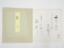 【中古】【ゴールデンウィークセール35%オフ】【書画】道明寺六条照瑞筆 和歌 肉筆色紙【送料無料】おしゃれ かわいい 飾る 飾り アート 芸術 インテリア 床の...