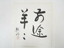 【中古】【夏まつりセール35%オフ】【書画】道明寺六条照瑞筆 「前途羊々」 肉筆色紙【送料無料】おしゃれ かわいい 飾る 飾り アート 芸術 インテリア 床の間...