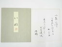 【中古】【夏まつりセール35%オフ】【書画】道明寺六条照瑞筆 和歌 肉筆色紙【送料無料】おしゃれ かわいい 飾る 飾り アート 芸術 インテリア 床の間 リビン...