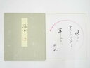 【中古】【タイムセール35%オフ】【書画】道明寺六条照瑞筆 俳句 肉筆色紙【送料無料】おしゃれ かわいい 飾る 飾り アート 芸術 インテリア 床の間 リビング...