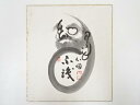 【中古】【ゴールデンウィークセール55%オフ】【書画】稲葉心田筆 達磨図 肉筆色紙【送料無料】◎おしゃれ かわいい 飾る 飾り アート 芸術 インテリア 床の間...