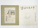 【中古】【書画】庚子(1960年) 東福寺林恵鏡筆 「春在千門萬戸中」 肉筆色紙【送料無料】おしゃれ かわいい 飾る 飾り アート 芸術 インテリア 床の間 リ...