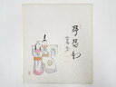 【中古】【書画】前大徳 西垣大道筆 立雛図「琴瑟和」画賛 肉筆色紙【送料無料】おしゃれ かわいい 飾る 飾り アート 芸術 インテリア 床の間 リビング 玄関 ...