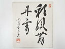【中古】【書画】東福寺林恵鏡筆 「彩鳳舞丹霄」 肉筆色紙【送料無料】おしゃれ かわいい 飾る 飾り アート 芸術 インテリア 床の間 リビング 玄関 寝室 和室