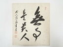 【中古】【書画】前大徳 上坂教道筆 「無事是貴人」 肉筆色紙【送料無料】おしゃれ かわいい 飾る 飾り アート 芸術 インテリア 床の間 リビング 玄関 寝室 ...
