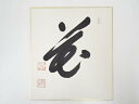 【中古】【書画】大覚寺乃村龍澄筆 「花」 肉筆色紙【送料無料】おしゃれ かわいい 飾る 飾り アート 芸術 インテリア 床の間 リビング 玄関 寝室 和室