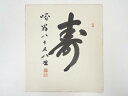 【中古】【書画】大覚寺門跡草繋全宜筆 「寿」 肉筆色紙【送料無料】おしゃれ かわいい 飾る 飾り アート 芸術 インテリア 床の間 リビング 玄関 寝室 和室