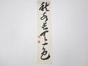 【中古】【夏まつりセール35%オフ】【書画】作家物 「秋水長天一色」 肉筆短冊【送料無料】絵画 書 おしゃれ 手書き 直筆 飾り アート 芸術 年中掛け インテ...