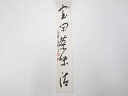 【中古】【書画】黄檗山萬福寺村瀬玄妙筆 「室閑茶味清」 肉筆短冊【送料無料】絵画 書 おしゃれ 手書き 直筆 飾り アート 芸術 年中掛け インテリア 床の間 ...