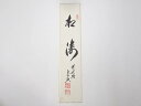 【中古】【書画】前大徳 西垣宗興筆 「松涛」 肉筆短冊【送料無料】◎絵画 書 おしゃれ 手書き 直筆 飾り アート 芸術 年中掛け インテリア 床の間 和室 1...