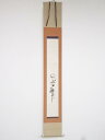 【中古】【書画】十五代市村羽左衛門筆 菊図 肉筆紙本掛軸(共箱)【送料無料】掛け軸 床の間 書 おしゃれ 絵画 表具 芸術 茶道 年中掛け インテリア 茶掛 掛物 和室
