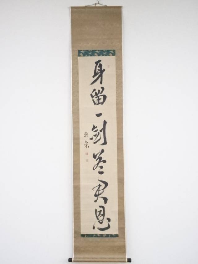 【中古】【タイムセール35%オフ】【書画】頼山陽筆　「身留一剣答君恩」一行書　肉筆紙本掛軸（保護箱）【送料無料】掛け軸 床の間 書 おしゃれ 絵画 表具 芸術 茶道 年中掛け インテリア 茶掛 掛物 和室