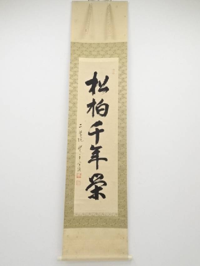 【中古】【タイムセール50%オフ】【書画】二尊院貫主羽生田寂純筆　「松柏千年栄」一行書　肉筆紙本掛軸（共箱）【送料無料】[中古 掛け軸 床の間 書 おしゃれ 絵画 表具 アート 芸術 茶道 年中掛け インテリア 茶掛 寝室 和室 茶室]