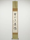 【中古】【ゴールデンウィークセール65%オフ】【書画】大徳寺 上田義山筆 「坐水月道場」一行書 肉筆紙本掛軸(共箱)【送料無料】掛け軸 床の間 書 おしゃれ 絵...